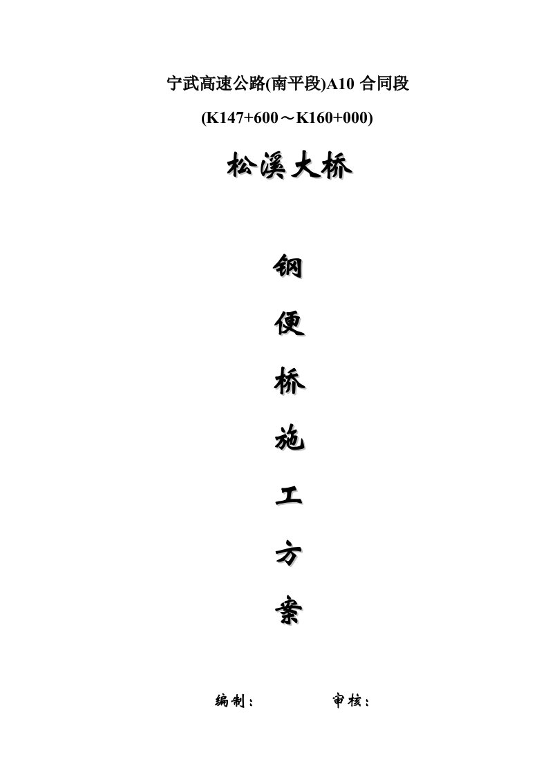 福建某高速公路合同段钢便桥施工方案桥梁验算