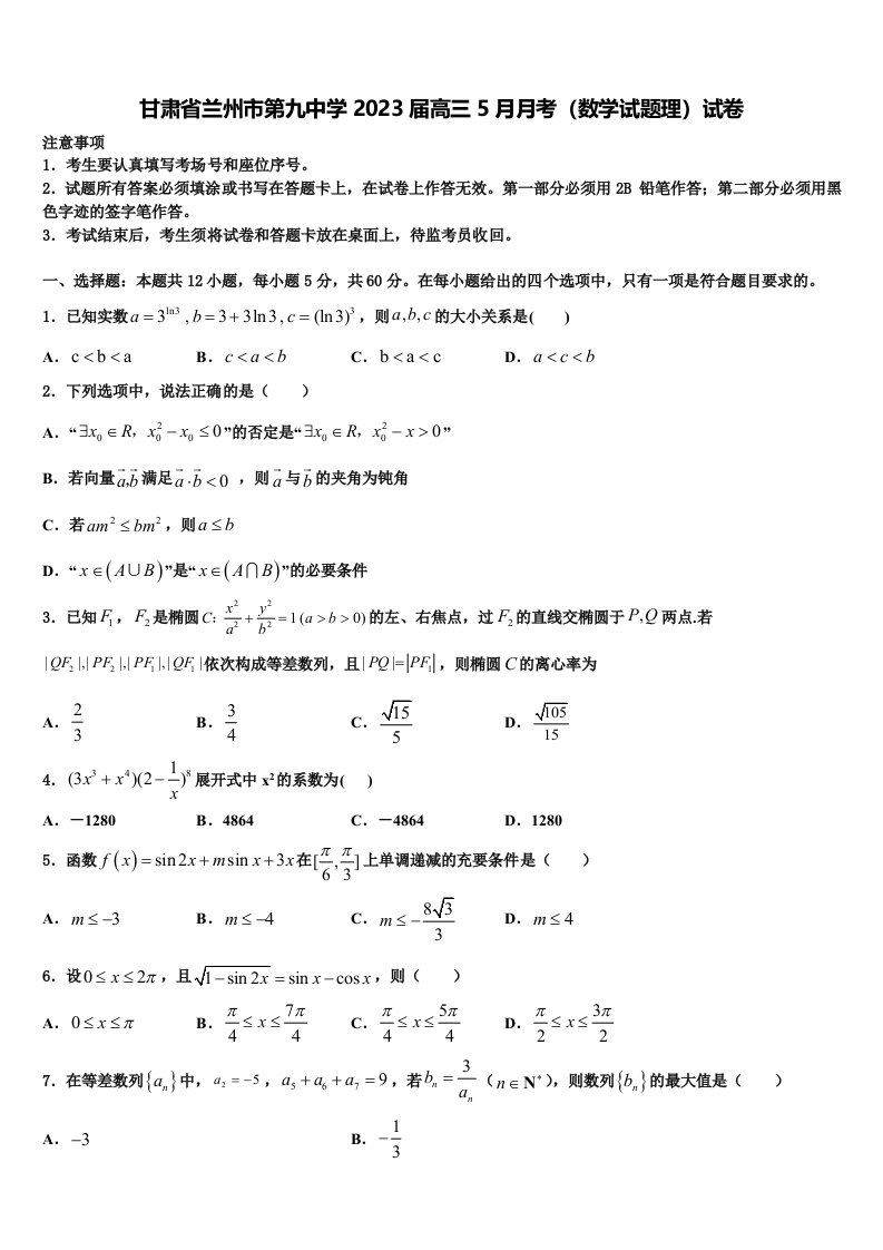 甘肃省兰州市第九中学2023届高三5月月考（数学试题理）试卷含解析