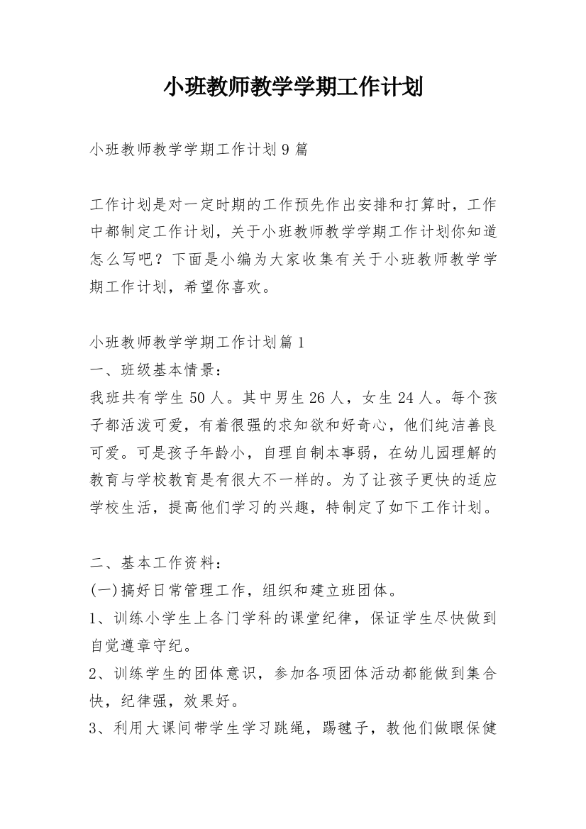 小班教师教学学期工作计划