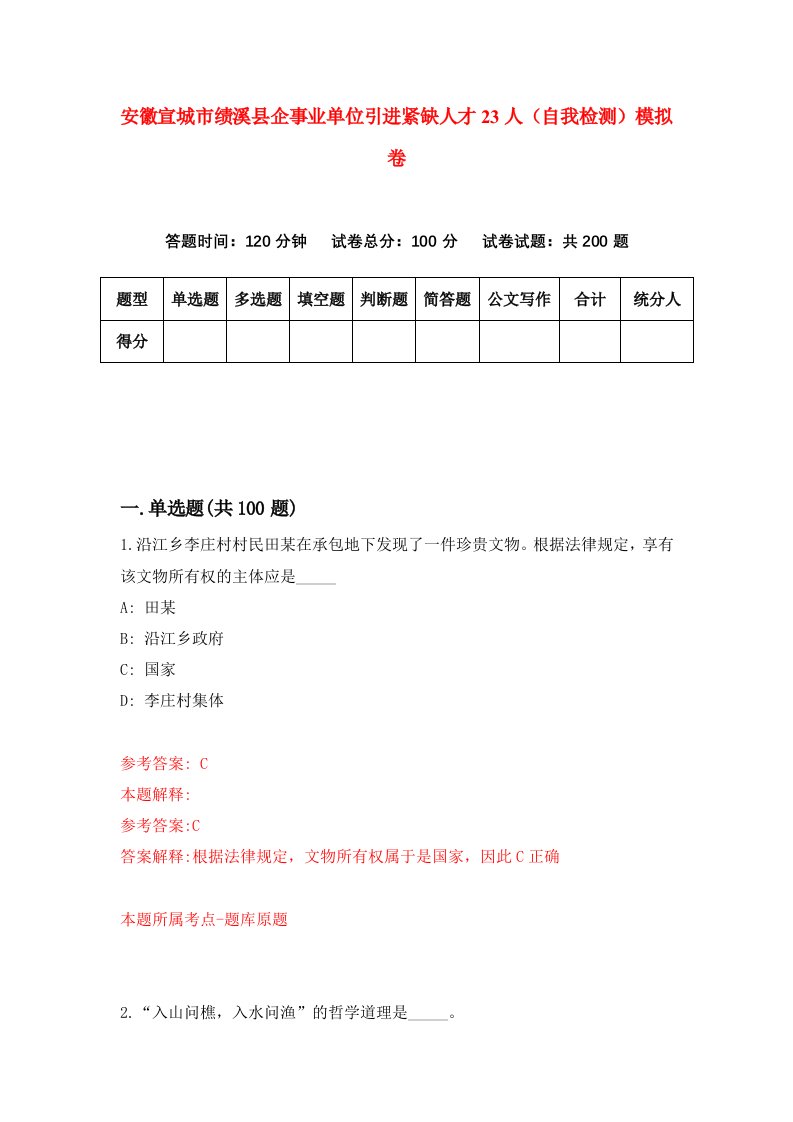 安徽宣城市绩溪县企事业单位引进紧缺人才23人自我检测模拟卷第7次