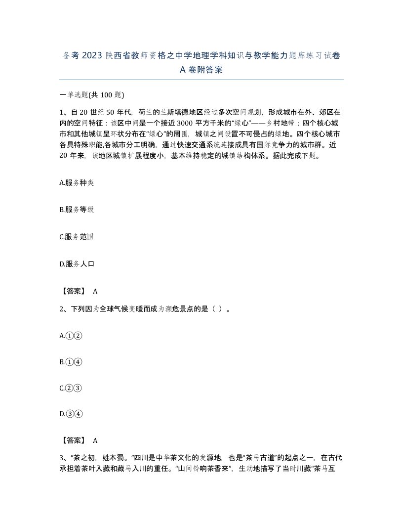 备考2023陕西省教师资格之中学地理学科知识与教学能力题库练习试卷A卷附答案