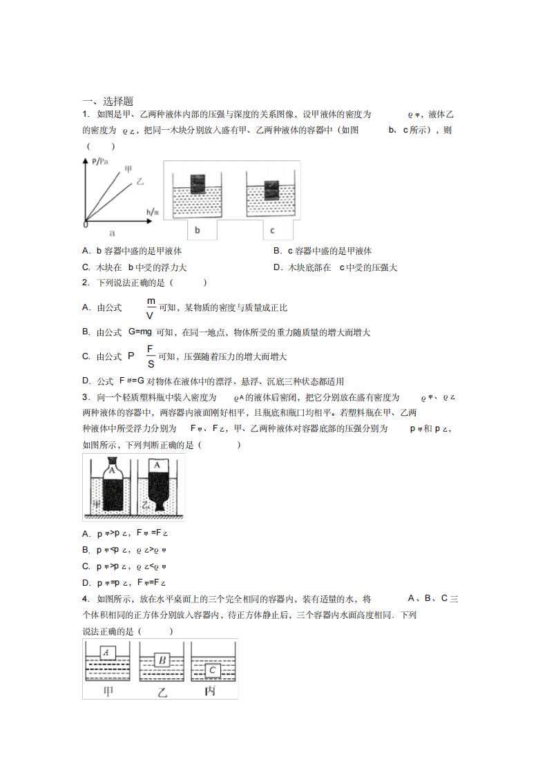 (压轴题)人教版初中八年级物理下册第十章《浮力》检测(答案解析)(2)