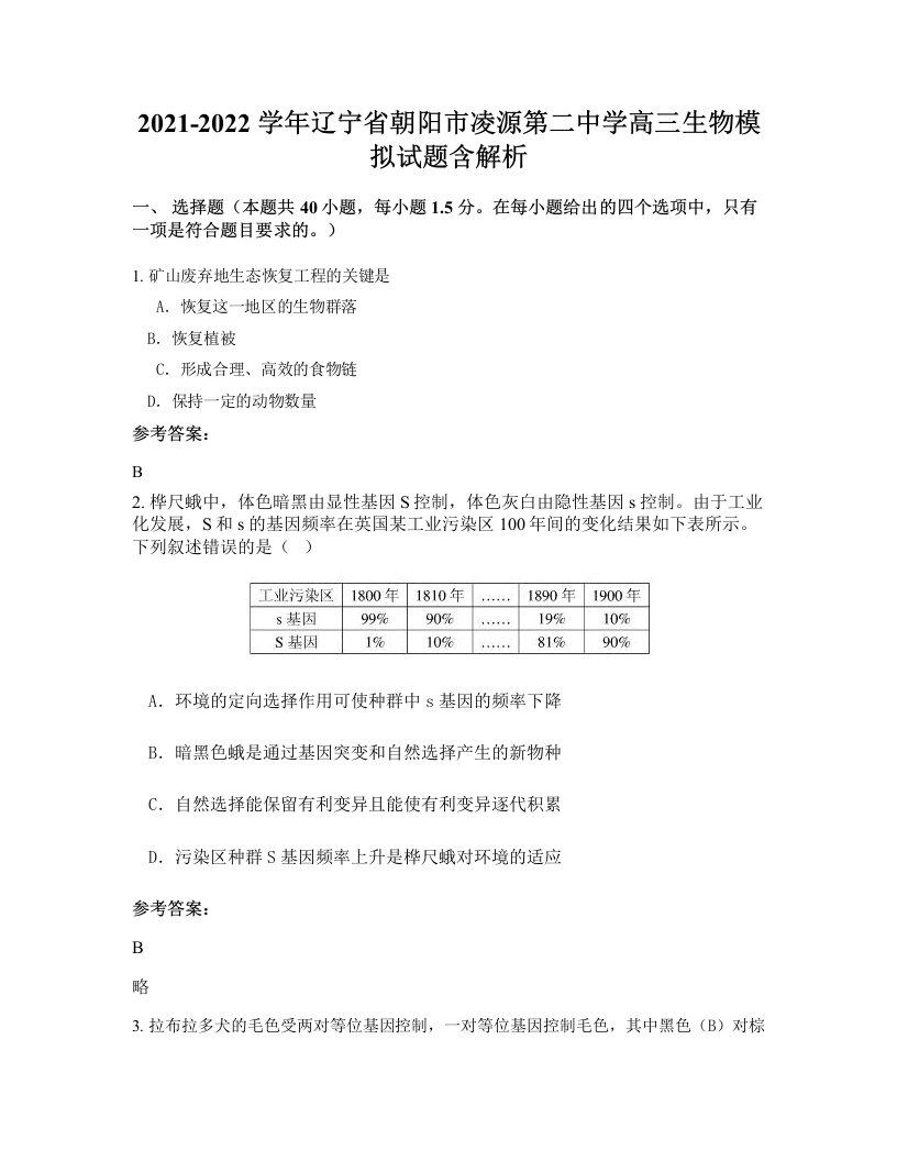 2021-2022学年辽宁省朝阳市凌源第二中学高三生物模拟试题含解析