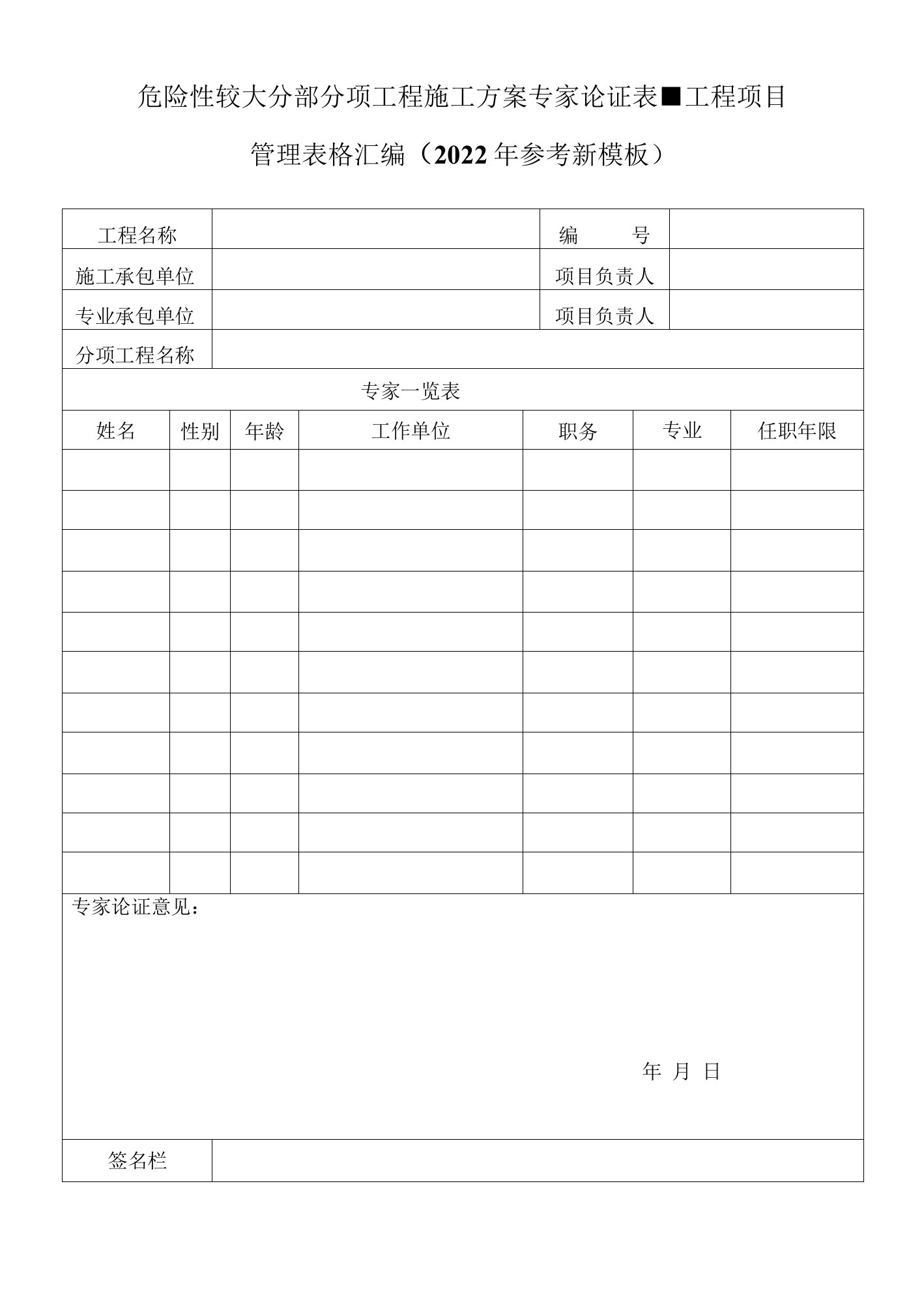 危险性较大分部分项工程施工方案专家论证表-工程项目管理表格汇编（2022年参考新模板）