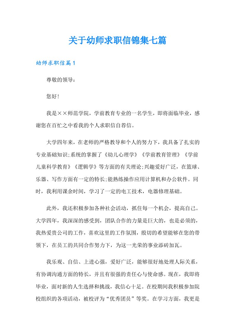 关于幼师求职信锦集七篇