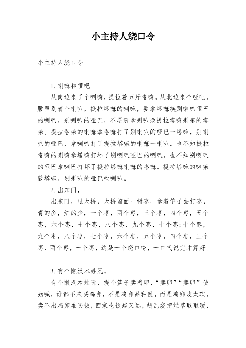 小主持人绕口令