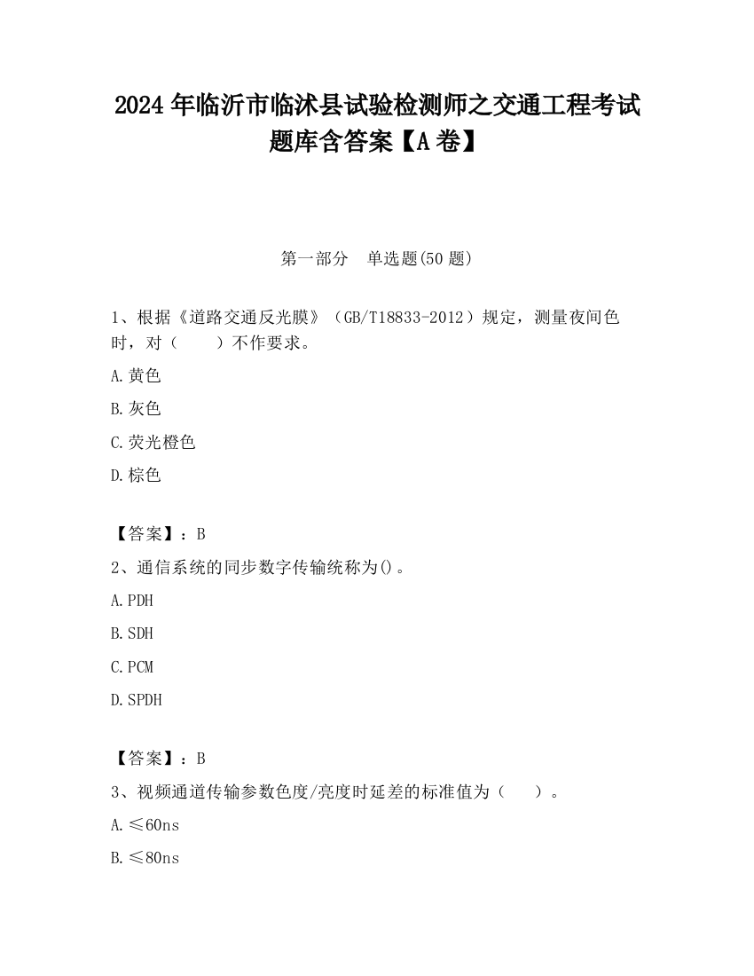 2024年临沂市临沭县试验检测师之交通工程考试题库含答案【A卷】