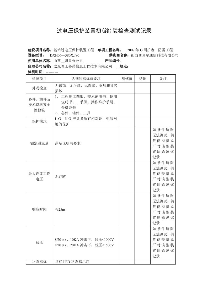 过电压验收测试记录表