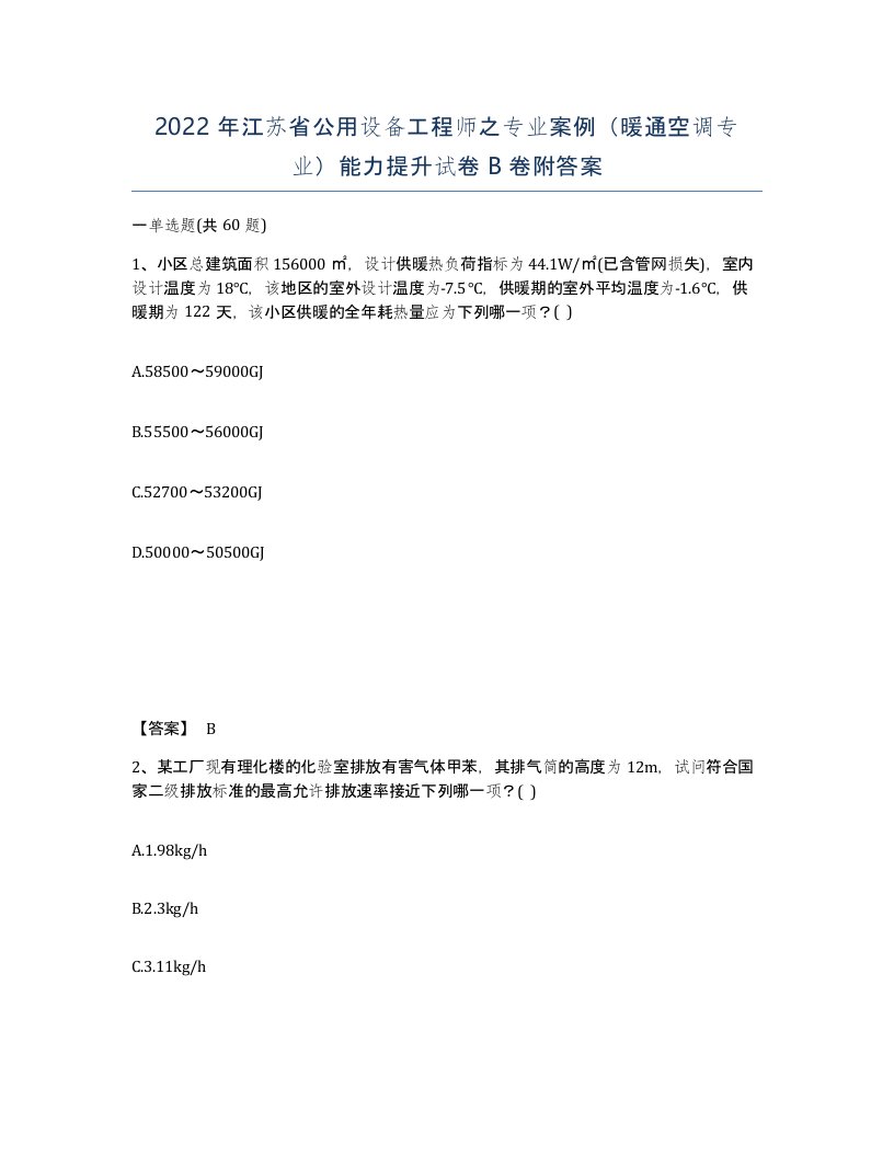 2022年江苏省公用设备工程师之专业案例暖通空调专业能力提升试卷B卷附答案