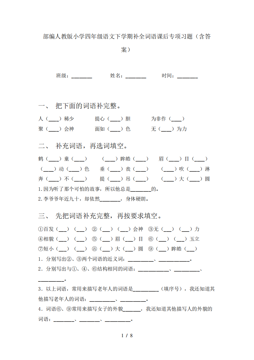 部编人教版小学四年级语文下学期补全词语课后专项习题(含答案)