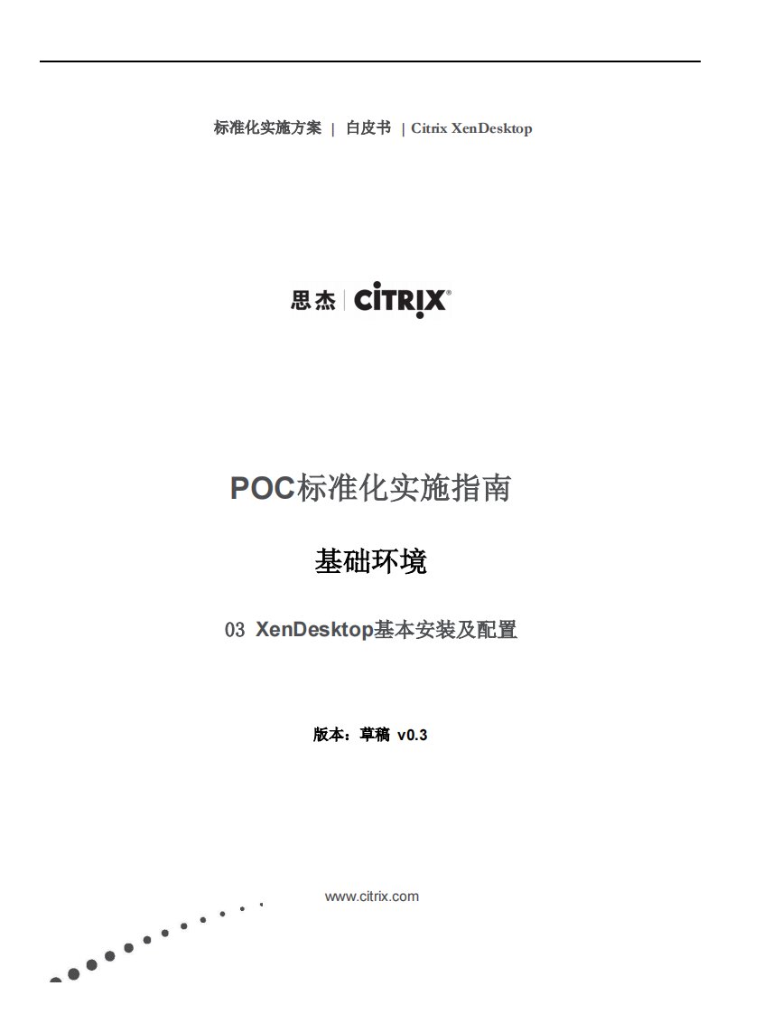 poc标准化实施指南xendesktop基本安装及配置