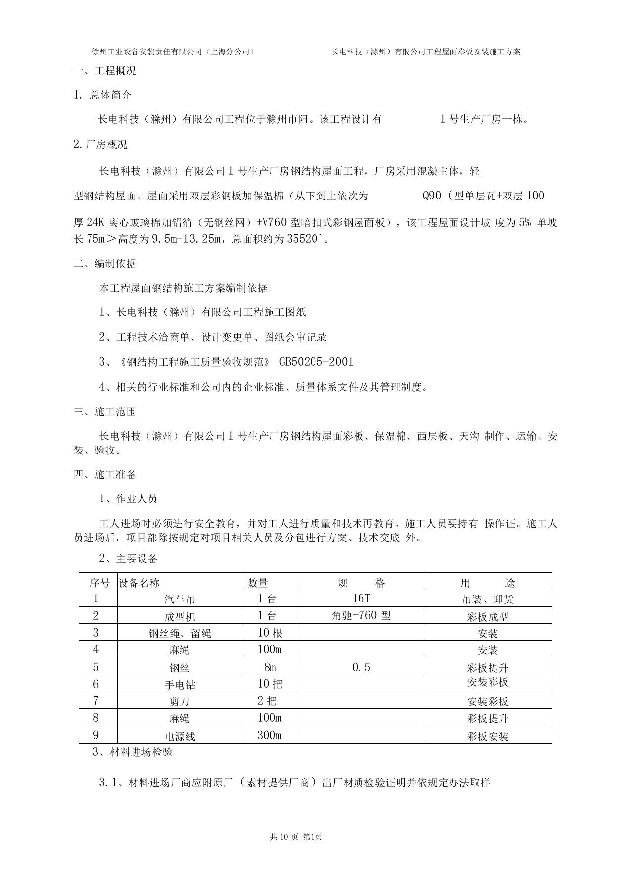 双层钢结构屋面彩板安装施工方案讲解