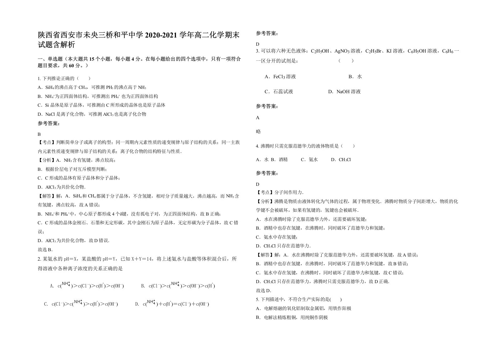 陕西省西安市未央三桥和平中学2020-2021学年高二化学期末试题含解析