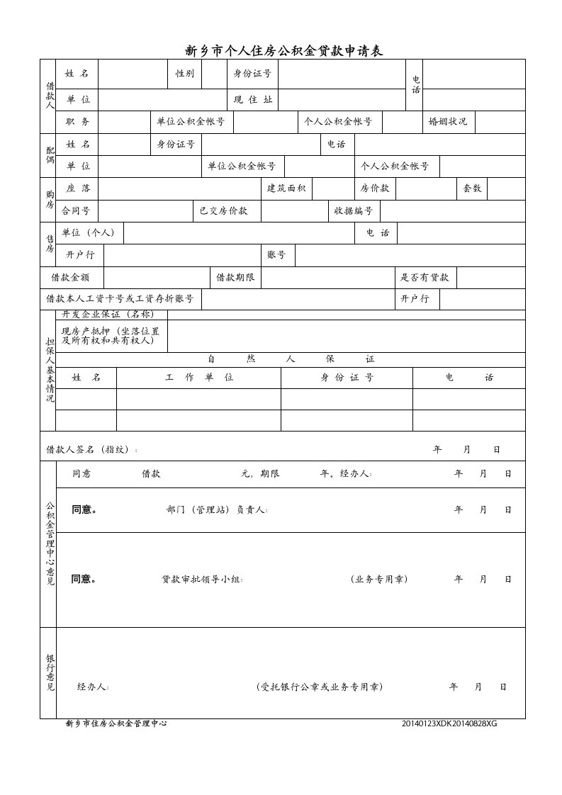 新乡个人住房公积金贷款申请表-新乡住房公积金管理中心