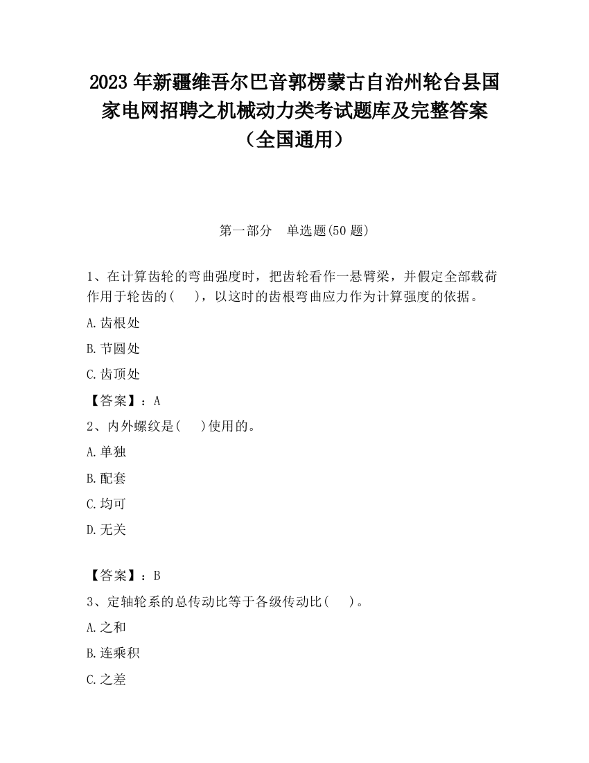 2023年新疆维吾尔巴音郭楞蒙古自治州轮台县国家电网招聘之机械动力类考试题库及完整答案（全国通用）