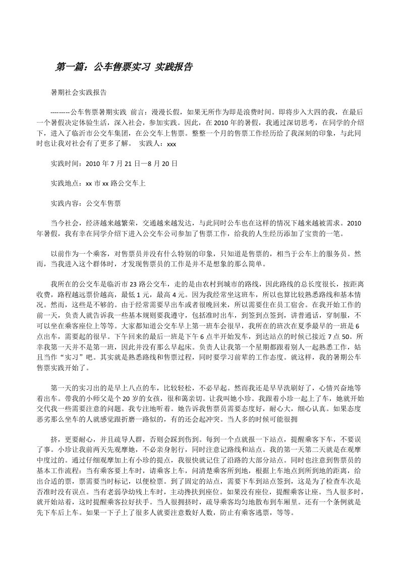 公车售票实习实践报告[修改版]