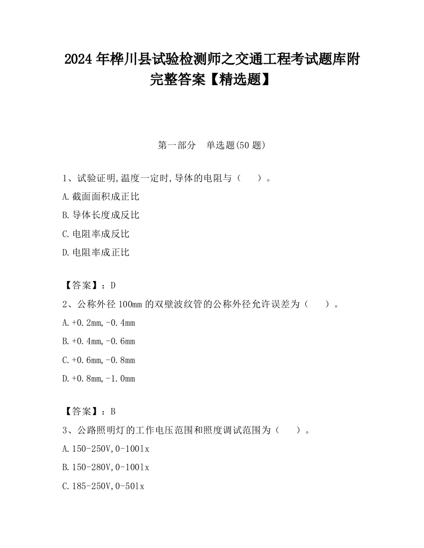 2024年桦川县试验检测师之交通工程考试题库附完整答案【精选题】