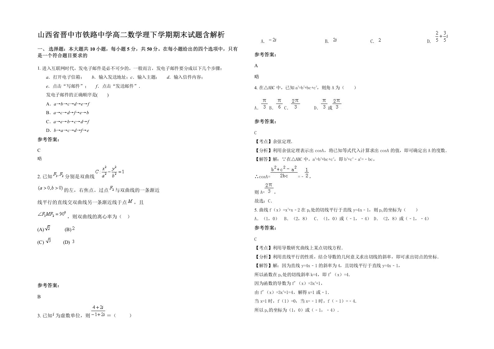 山西省晋中市铁路中学高二数学理下学期期末试题含解析