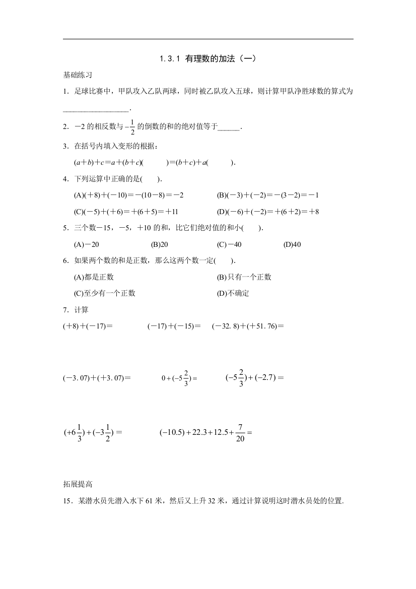 （课时训练）131有理数的加法（一）