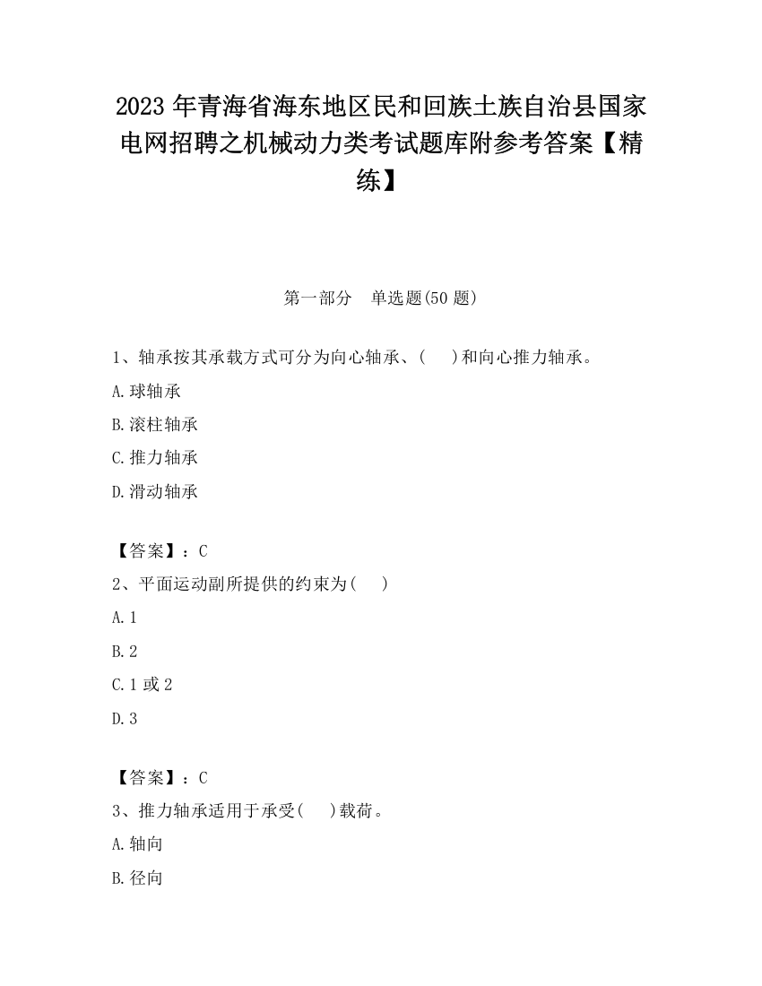 2023年青海省海东地区民和回族土族自治县国家电网招聘之机械动力类考试题库附参考答案【精练】