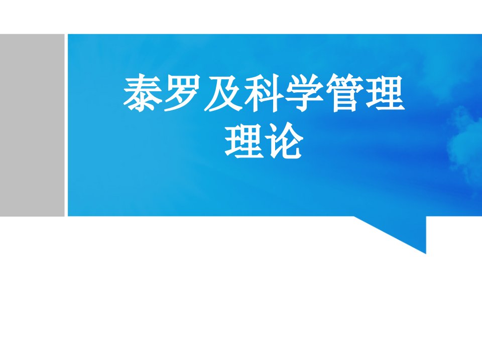 泰罗与科学管理理论课件