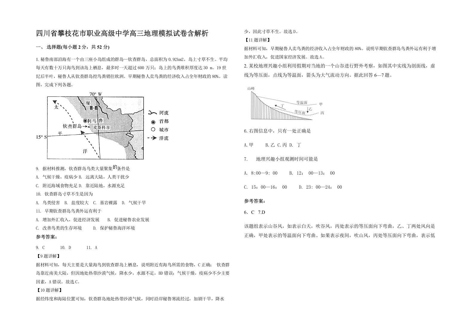 四川省攀枝花市职业高级中学高三地理模拟试卷含解析