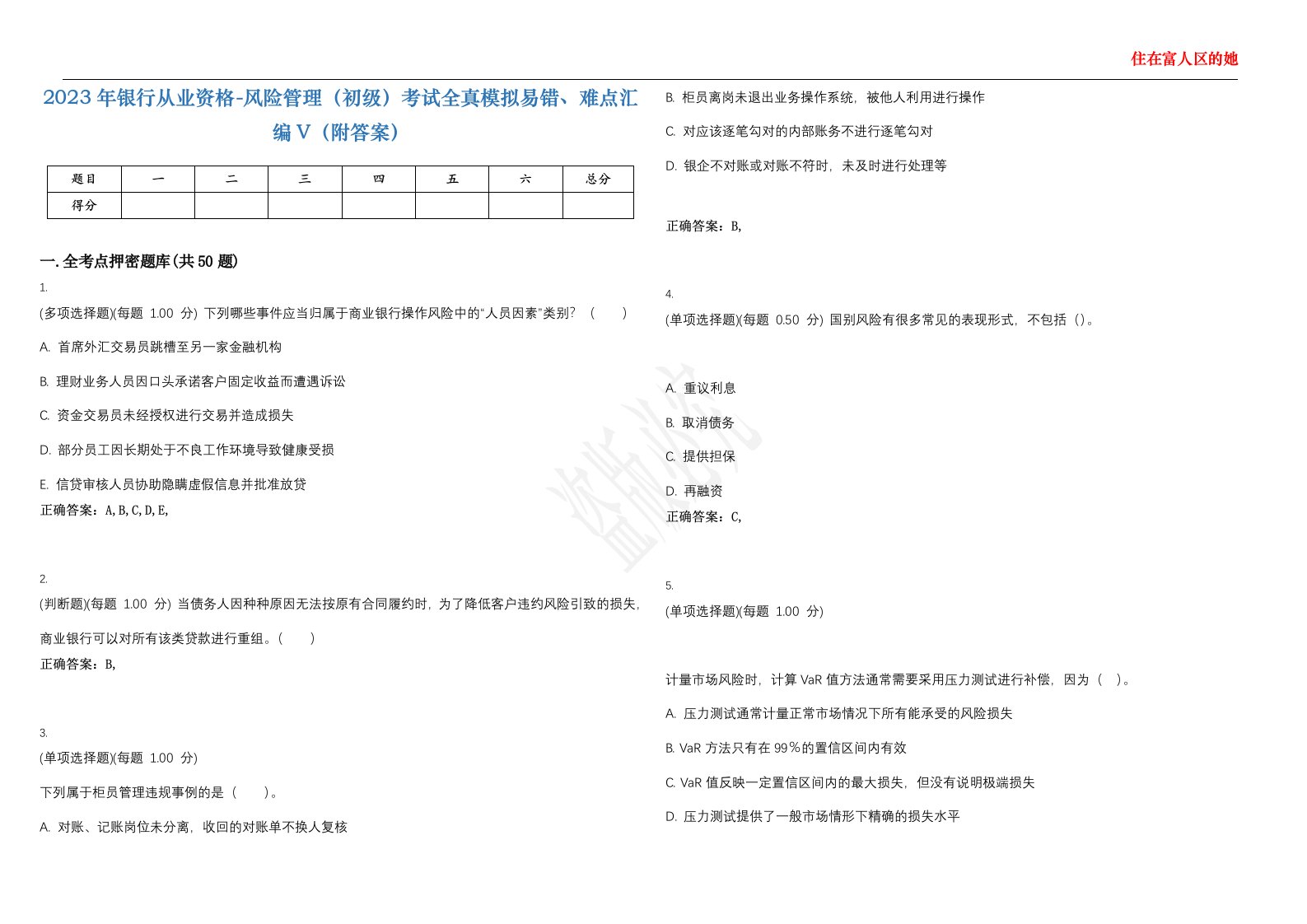 2023年银行从业资格-风险管理（初级）考试全真模拟易错、难点汇编V（附答案）精选集66