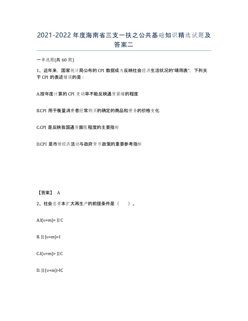 2021-2022年度海南省三支一扶之公共基础知识试题及答案二