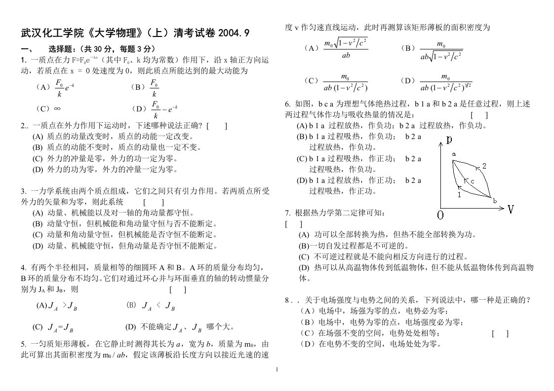 武汉化工学院02级《大学物理》（上）A卷答题纸