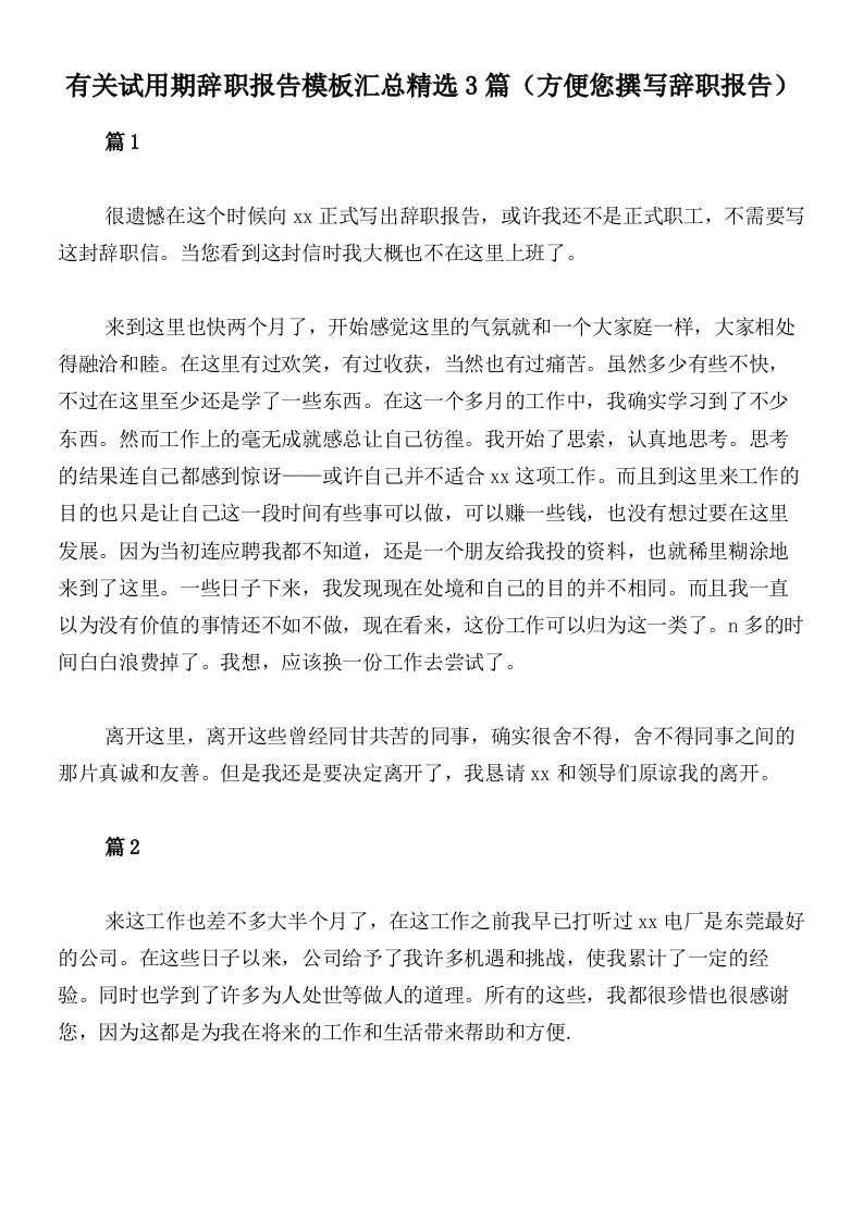 有关试用期辞职报告模板汇总精选3篇（方便您撰写辞职报告）