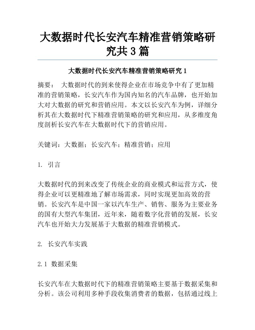 大数据时代长安汽车精准营销策略研究共3篇