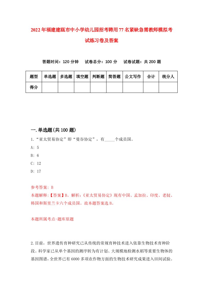 2022年福建建瓯市中小学幼儿园招考聘用77名紧缺急需教师模拟考试练习卷及答案第9次