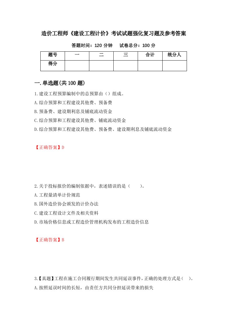 造价工程师建设工程计价考试试题强化复习题及参考答案第68卷