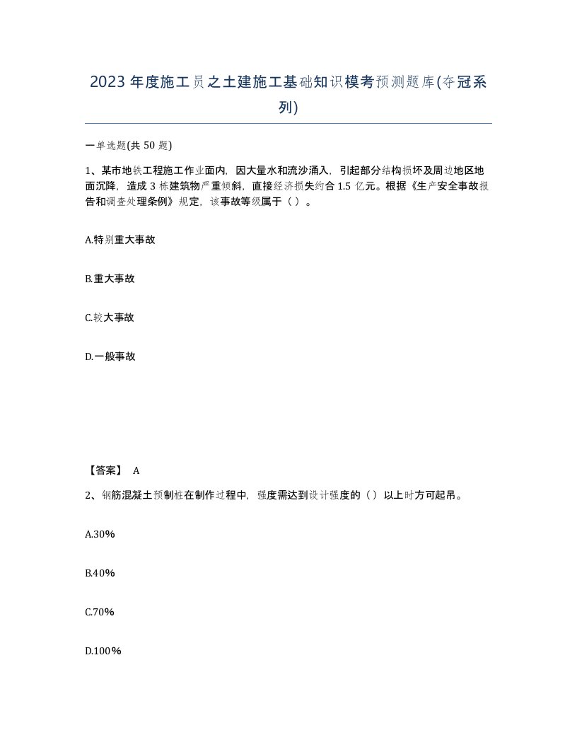 2023年度施工员之土建施工基础知识模考预测题库夺冠系列