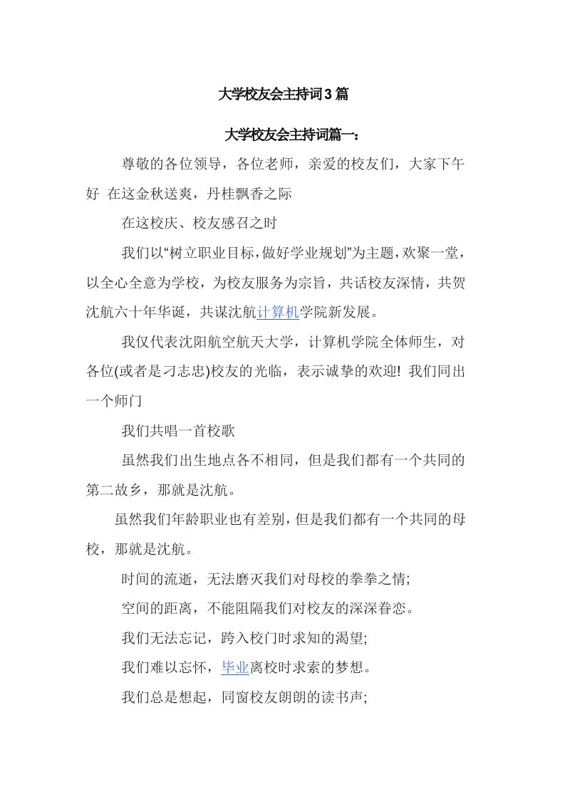 大学校友会主持词3篇