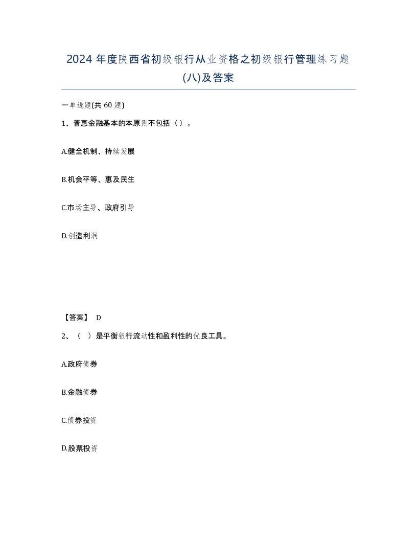 2024年度陕西省初级银行从业资格之初级银行管理练习题八及答案