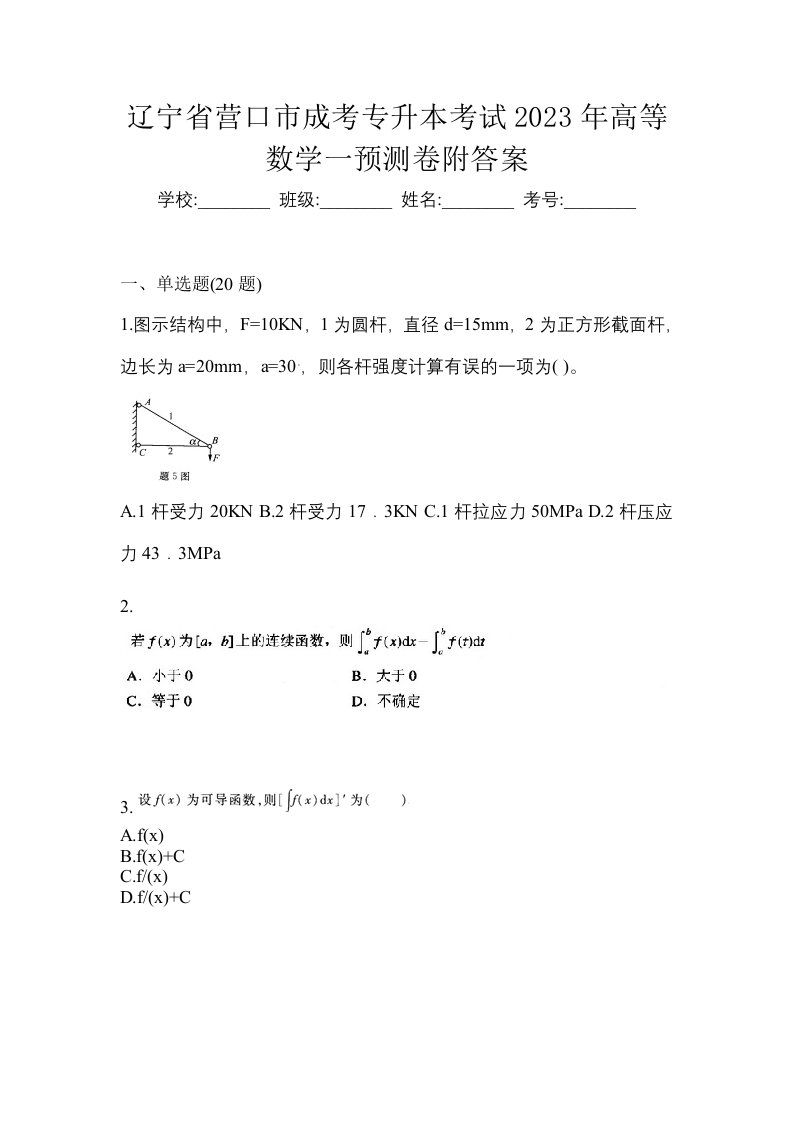 辽宁省营口市成考专升本考试2023年高等数学一预测卷附答案