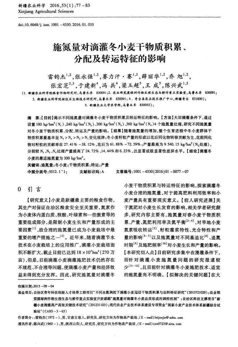 施氮量对滴灌冬小麦干物质积累、分配及转运特征的影响