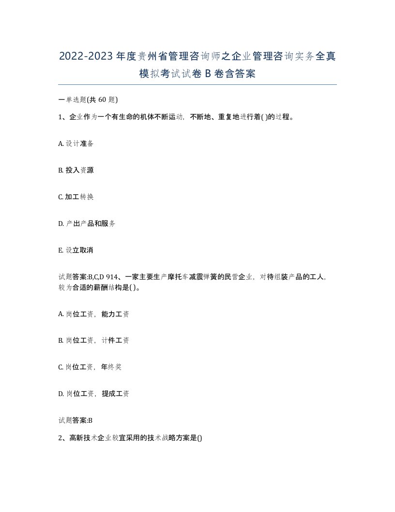 2022-2023年度贵州省管理咨询师之企业管理咨询实务全真模拟考试试卷B卷含答案