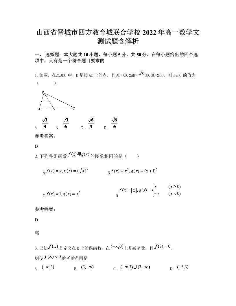 山西省晋城市四方教育城联合学校2022年高一数学文测试题含解析