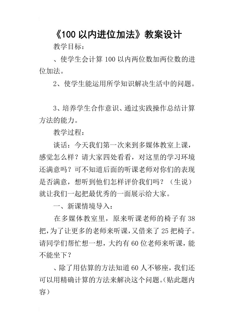 《100以内进位加法》教案设计