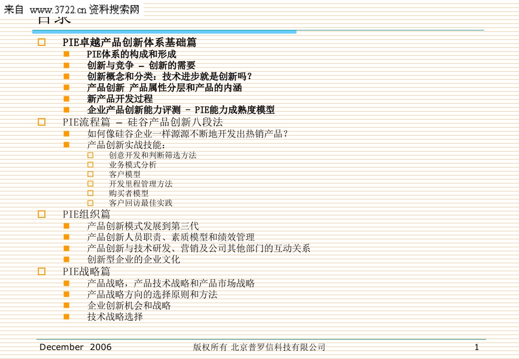 卓越产品创新和产品管理PIE体系