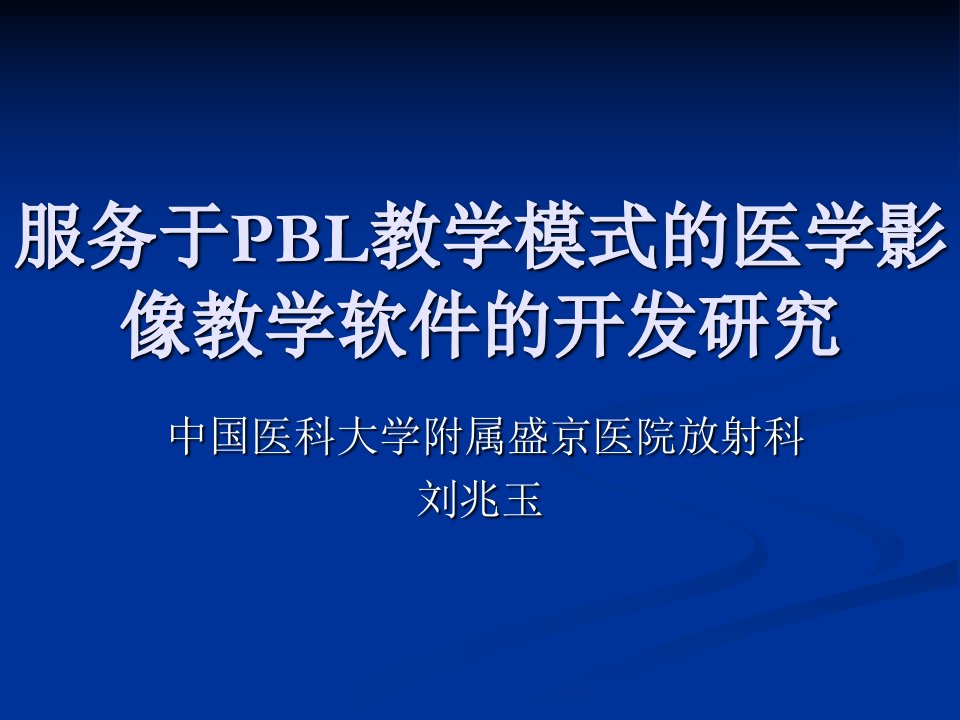 基于PACS的医学影像系网络教学系统的开发研究