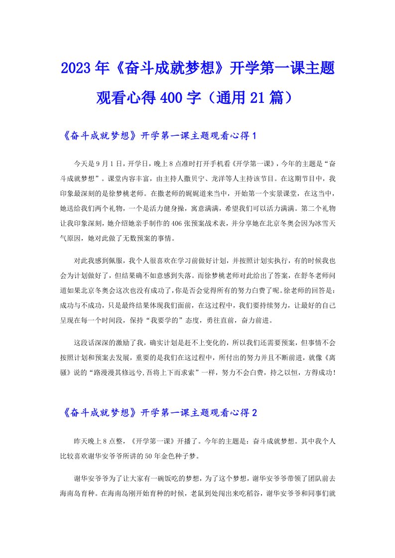 2023年《奋斗成就梦想》开学第一课主题观看心得400字（通用21篇）