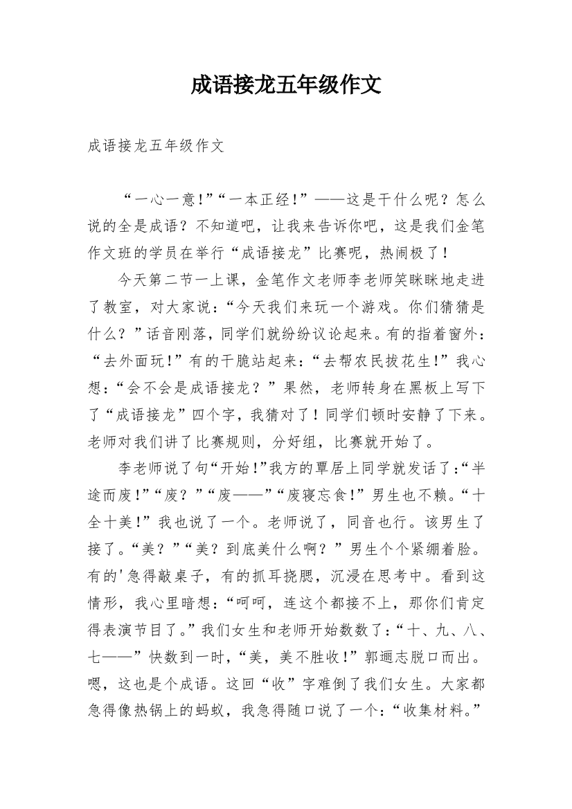 成语接龙五年级作文