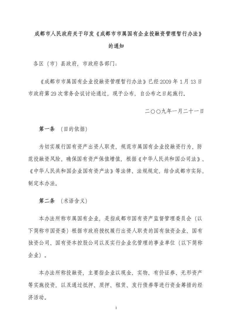 成都市市属国有企业投融资管理暂行办法