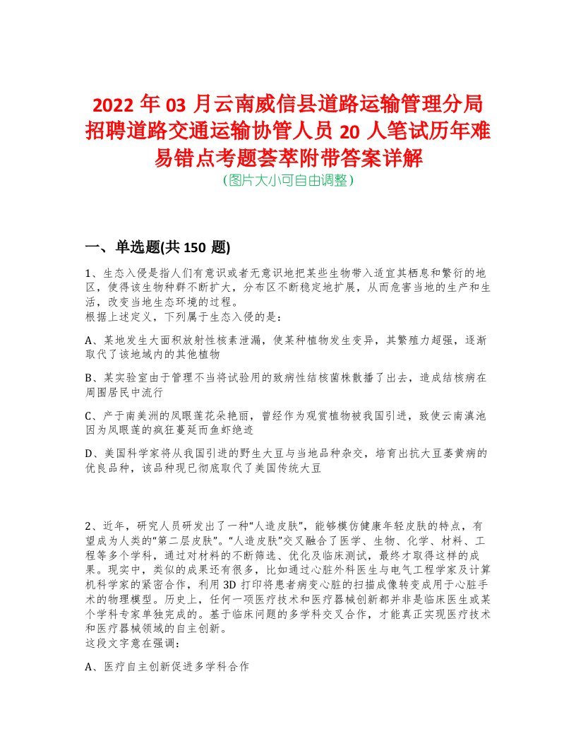 2022年03月云南威信县道路运输管理分局招聘道路交通运输协管人员20人笔试历年难易错点考题荟萃附带答案详解