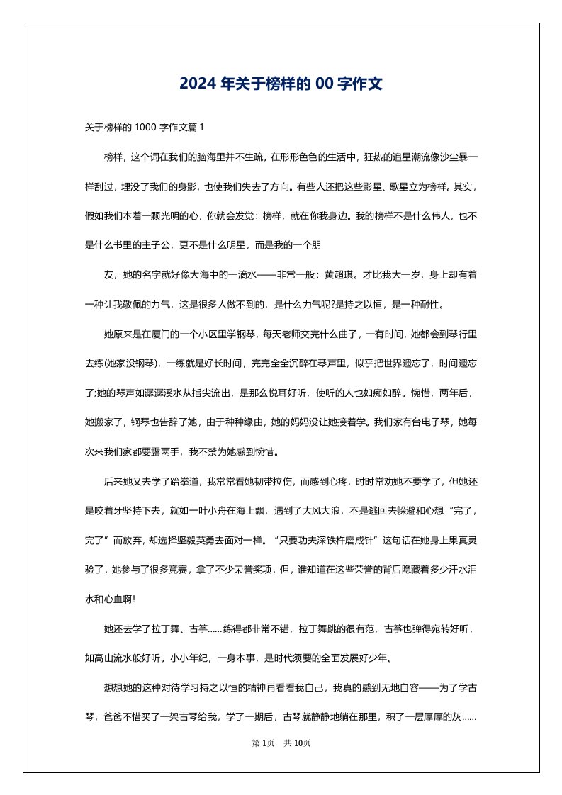 2024年关于榜样的00字作文