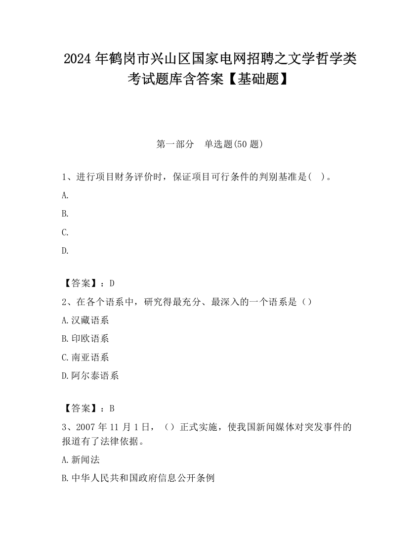 2024年鹤岗市兴山区国家电网招聘之文学哲学类考试题库含答案【基础题】