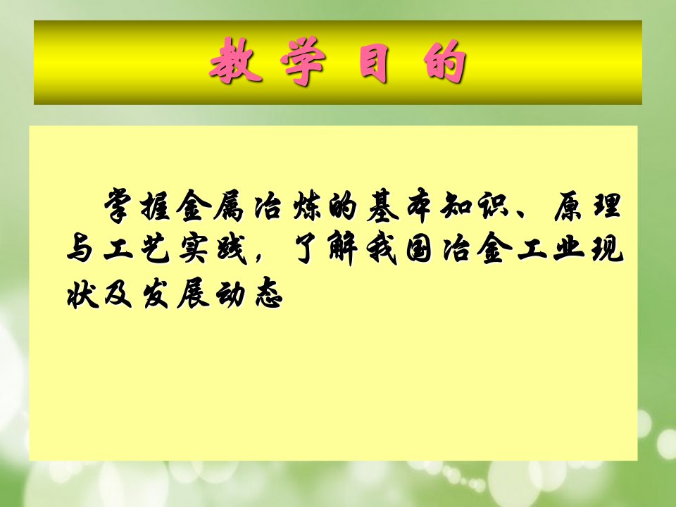 冶金工程概论精品课件学案